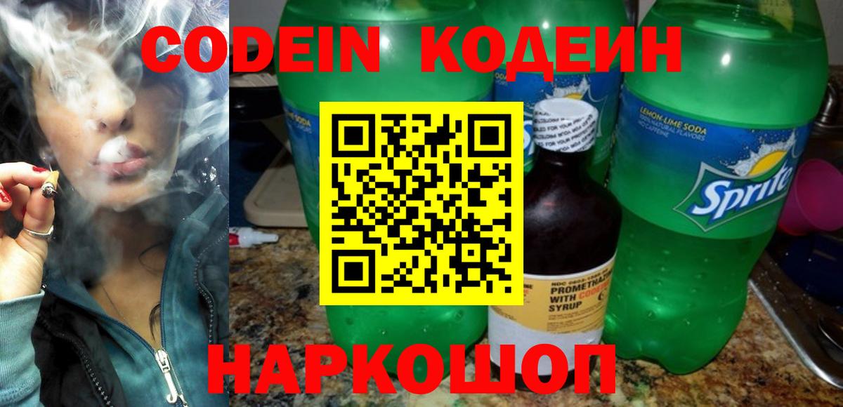 Кодеин Purple Drank  Кодеин напиток Lean (лин)  Калининград  Вход с VPN 